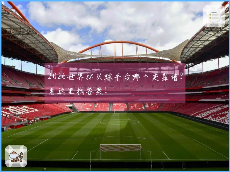2026世界杯买球平台哪个更靠谱？看这里找答案！