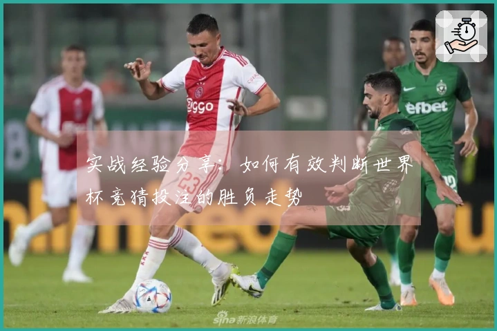 实战经验分享：如何有效判断世界杯竞猜投注的胜负走势