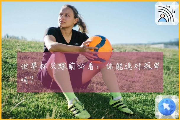 世界杯买球前必看，你能选对冠军吗？