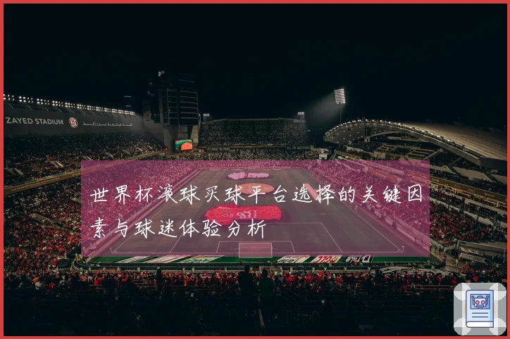 世界杯滚球买球平台选择的关键因素与球迷体验分析