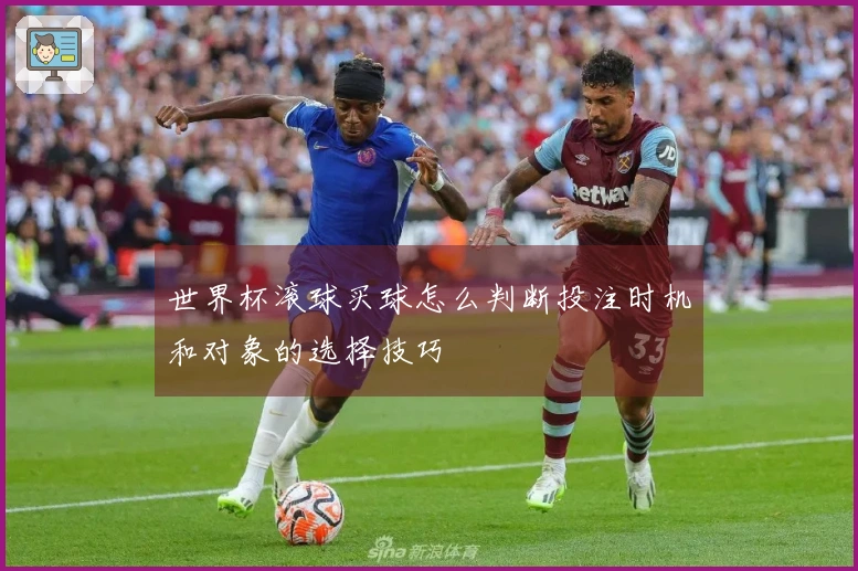 世界杯滚球买球怎么判断投注时机和对象的选择技巧