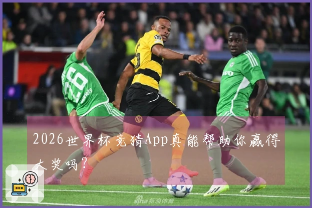 2026世界杯竞猜App真能帮助你赢得大奖吗？
